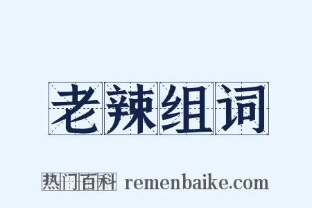 老辣组词是什么意思的图片